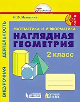 Истомина. Математика и информатика 2 класс. Наглядная геометрия. Рабочая тетрадь