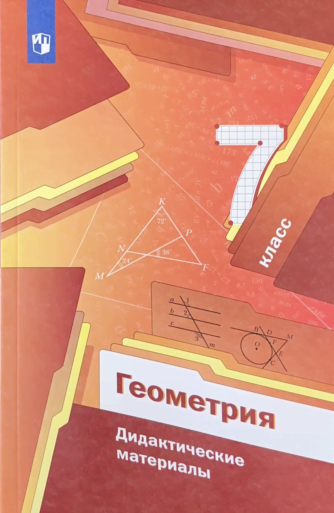 Мерзляк. Геометрия. 7 класс. Дидактические материалы. | Мерзляк Аркадий Григорьевич