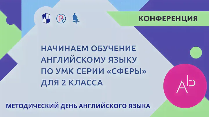 Начинаем обучение английскому языку по УМК серии «Сферы» для 2 класса