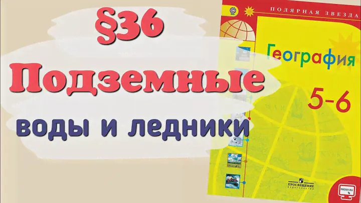 Краткий пересказ §36 Подземные воды и ледники. География 6 класс Алексеев