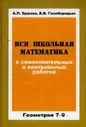 Ершова. Вся школьная математика в самостоятельных и контрольных работах. Геометрия 7-9кл. купить