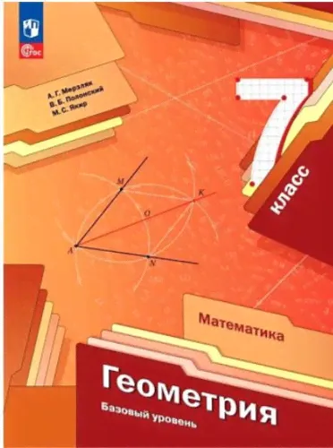 Мерзляк. Геометрия. 7 класс. Базовый уровень. Учебное пособие.-0