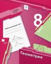 Геометрия. 8 класс. Рабочая тетрадь N 1