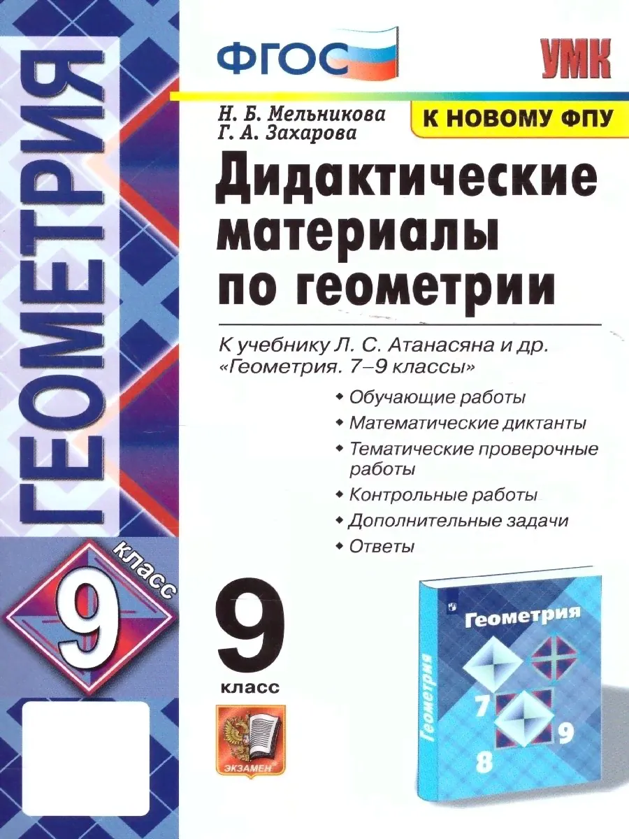 Геометрия 9 класс. Дидактические материалы. ФГОС. УМК Атанасян | Захарова Галина Алексеевна, Мельникова Наталия Борисовна
