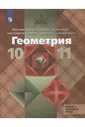 Геометрия. 10-11 классы