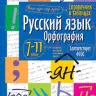 Справочник в таблицах. Геометрия. 7-11 класс . (ФГОС).-0