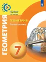 Геометрия. 7 класс. Учебник. ФГОС. Сафонова Н.В. - купить книгу с доставкой | Майшоп