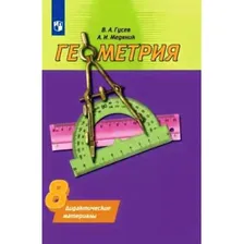 Гусев. Геометрия 8 класс. Дидактические материалы