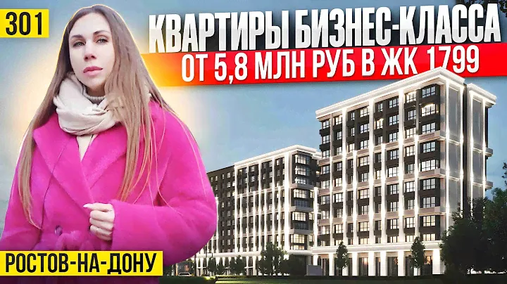 Перспективный ЖК 1799 бизнес класса в Ростове на Дону | Новостройки Ростова-на-Дону