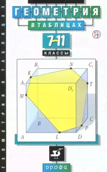 Звавич. Геометрия в таблицах. 7-11 кл. Справочное пособие.