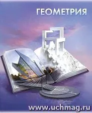 Тетрадь предметная Геометрия, 48 л., клетка