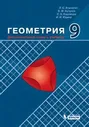 Атанасян. Геометрия 9 класс. Дополнительные главы к учебнику.