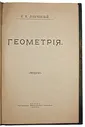 Лобачевский Н.И. Геометрия (Антикварная книга 1909г.)