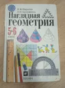 Наглядная геометрия 5-6 класс. И. Ф. Шарыгин. Л. Н. Ерганж