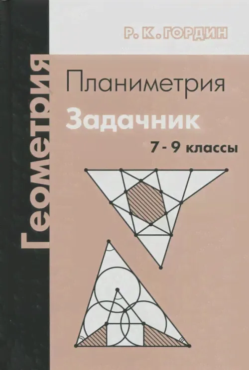 Геометрия. Планиметрия. Задачник. 7-9 классы