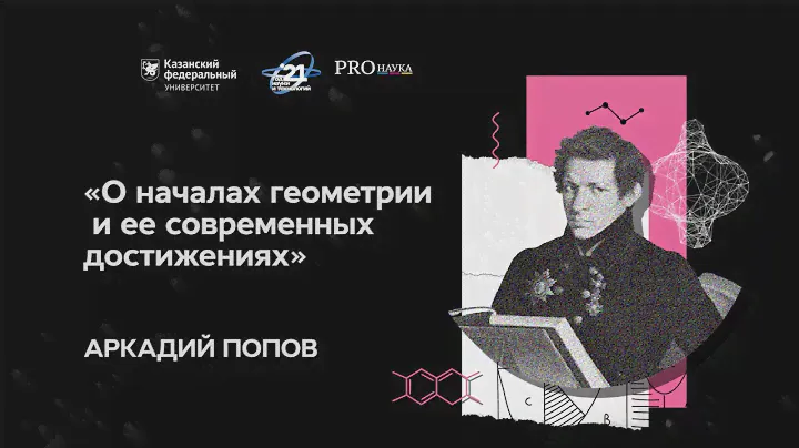 Лекция Аркадия Попова "О началах геометрии и ее современных достижениях"