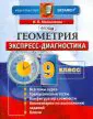Геометрия. 9 класс. Экспресс-диагностика. 12 проверочных тестов для текущего контроля. ФГОС