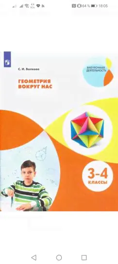 Геометрия вокруг нас. 3-4 классы. ФГОС