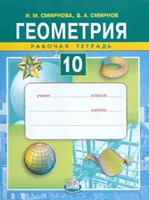 Геометрия. 10 класс. Рабочая тетрадь. Учебное пособие