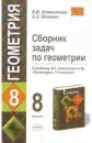 Сборник задач по геометрии. 8 класс. К учебнику Л.С. Атанасяна и др. "Геометрия. 7-9 классы"-1