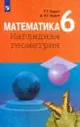 Математика. 6 класс. Наглядная геометрия. Учебник. ФГОС