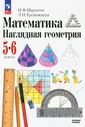 Математика 5-6кл Наглядная геометрия Шарыгин Учебник Дрофа