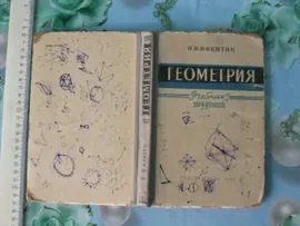 Книга Геометрия 6-8 класс учебник средняя школа Никитин 1965 б/у