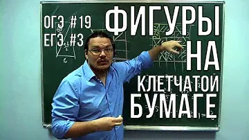 Фигуры на клетчатой бумаге | ОГЭ. Задание 19 / ЕГЭ. Задание 3. Математика | Борис Трушин !