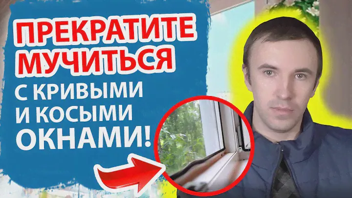 НАРУШЕНА ГЕОМЕТРИЯ ОКНА. Как восстановить геометрию рамы или створки окна.