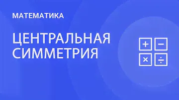Наглядное пособие для урока математики в 6 классе по теме "Центральная симметрия"