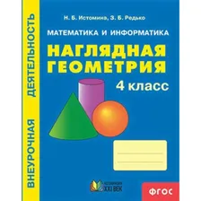 Наглядная геометрия. 4 класс. Истомина Н. Б., Редько З. Б.