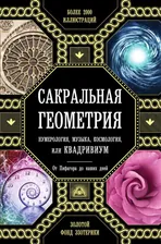 Сакральная геометрия, нумерология, музыка, космология, или КВАДРИВИУМ (Мартино Д., Ланди М., Мартино