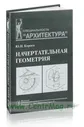 Начертательная геометрия