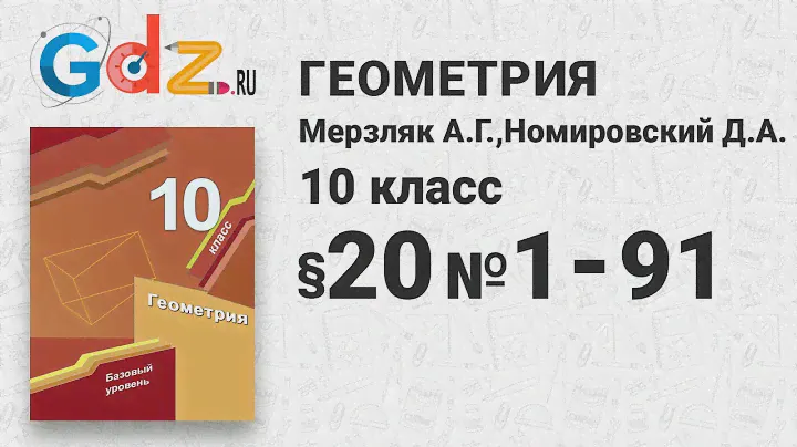 § 20 № 1-91 - Геометрия 10 класс Мерзляк