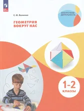 Геометрия вокруг нас. 1-2 класс / Волкова С.И. / 2023