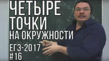 Четыре точки на окружности | ЕГЭ-2017. Задание 17. Математика. Профильный уровень| Борис Трушин