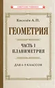 Геометрия. Часть 1. Планиметрия. Для 6-9 классов [1955]