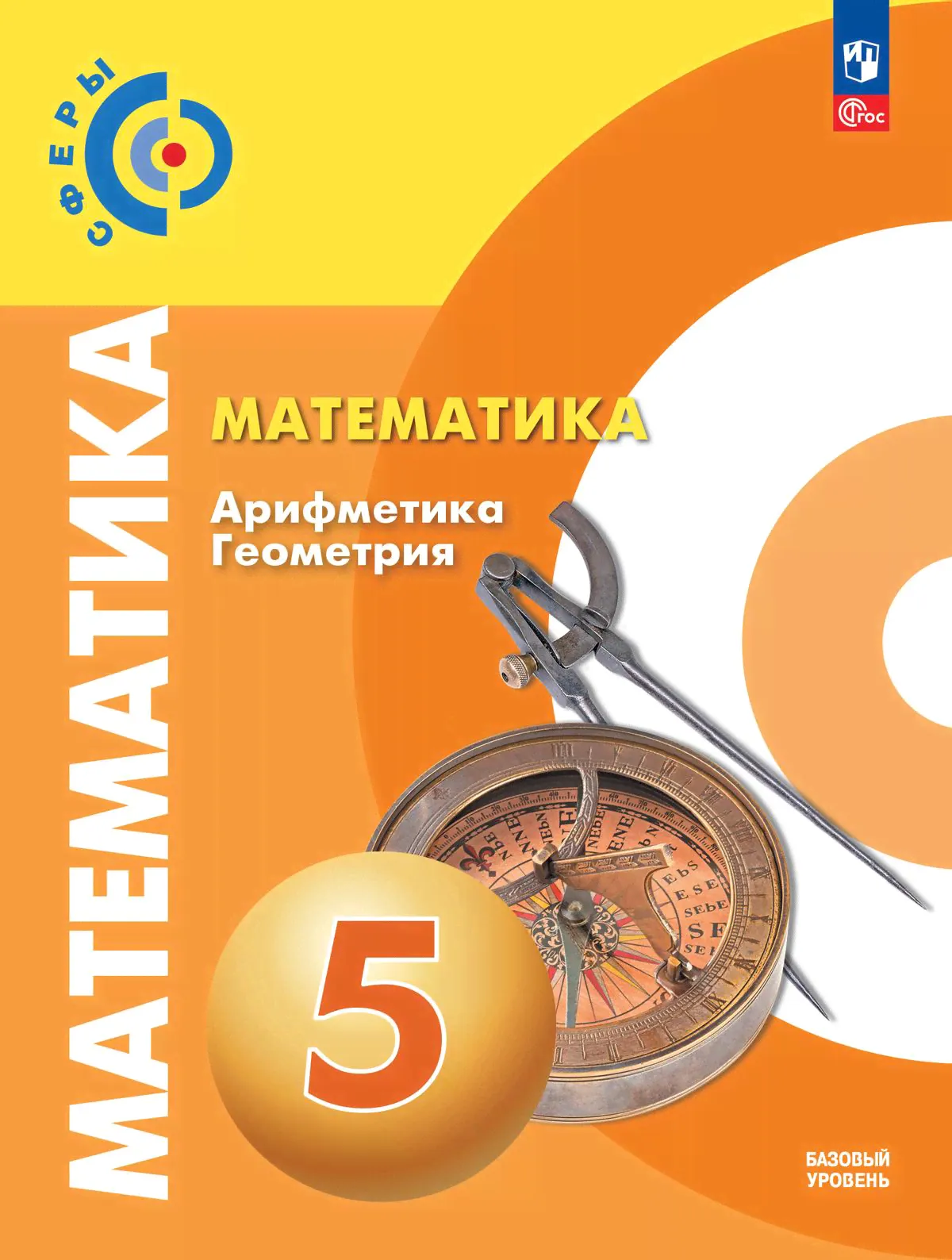 Математика. Арифметика. Геометрия. 5 класс. Базовый уровень. Учебное пособие-0