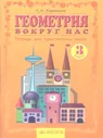 Геометрия вокруг нас 3 класс. Тетрадь для практических работ | Кормишина Светлана Николаевна