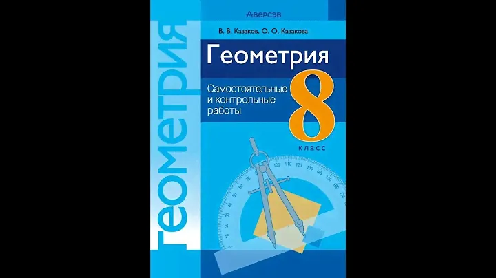 Геометрия. 8 класс. Самостоятельные и контрольные работы