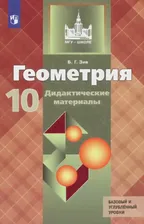 Геометрия. 10 класс. Дидактические материалы. Базовый и углубленный уровни. ФГОС