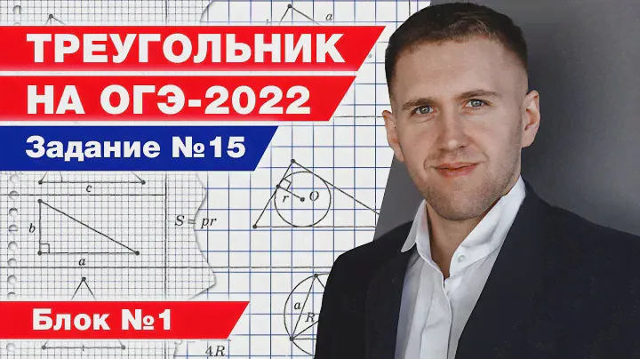 Решаем задание № 15 ОГЭ по математике 2022 / Первая часть разбора геометрических задач
