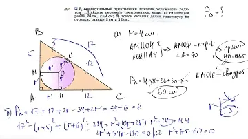 №693. В прямоугольный треугольник вписана окружность радиуса r. Найдите периметр треугольника,