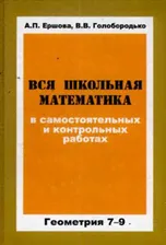Ершова. Вся школьная математика в самостоятельных и контрольных работах. Геометрия 7-9кл. купить