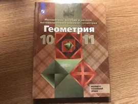 Геометрия. 10-11 классы. Базовый и углубленный уровни. Учебник. ФГОС