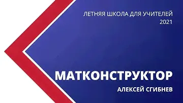 ЛШУ 2021. Матконструктор и геометрия на подвижных чертежах-2. Алексей Сгибнев