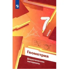 Мерзляк Геометрия 7 кл. Дидактические материалы (Просв)