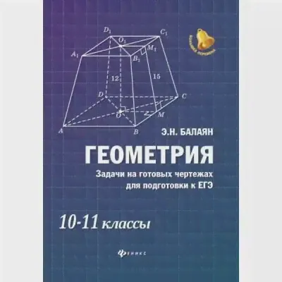 Геометрия. Задачи на готовых чертежах для подготовки к ЕГЭ. 10-11 класс. Базовый уровень-0