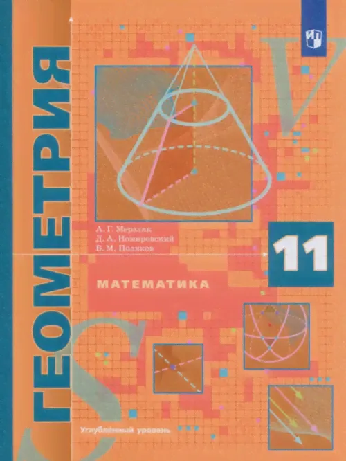 Математика. Геометрия. 11 класс. Учебник. Углублённый уровень. ФГОС