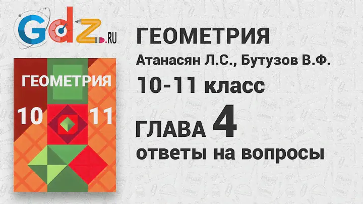 Ответы на вопросы к главе 5 - Геометрия 10-11 класс Атанасян